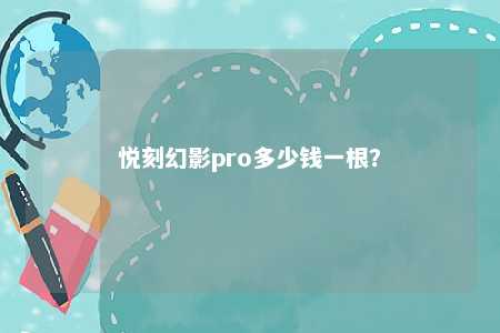 悦刻幻影pro多少钱一根�？ 